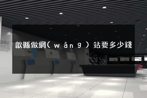 歙縣做網(wǎng)站要多少錢
