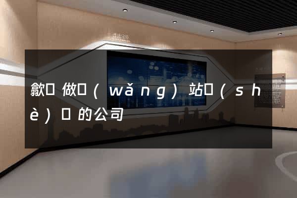 歙縣做網(wǎng)站設(shè)計的公司
