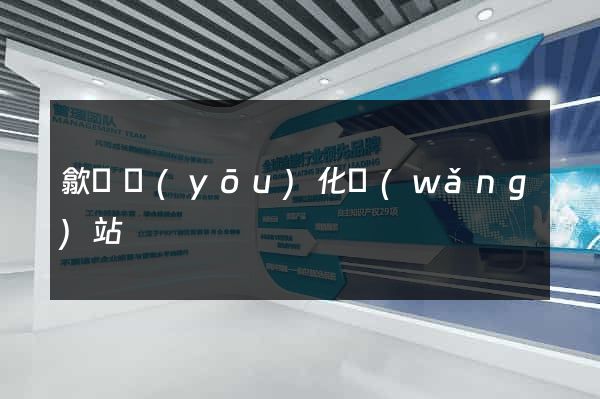 歙縣優(yōu)化網(wǎng)站