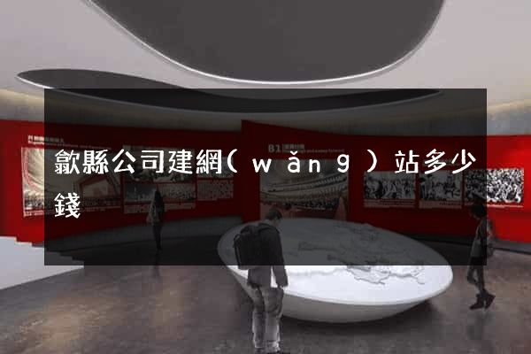 歙縣公司建網(wǎng)站多少錢