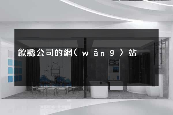 歙縣公司的網(wǎng)站
