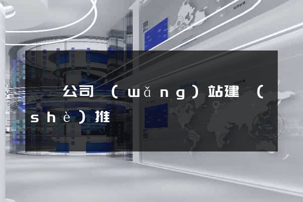 歙縣公司網(wǎng)站建設(shè)推廣