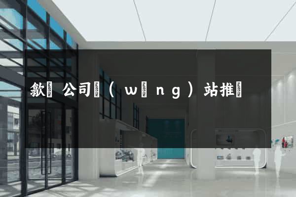 歙縣公司網(wǎng)站推廣