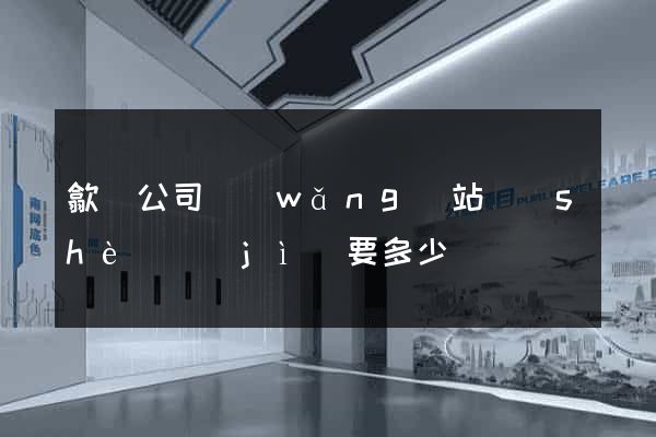 歙縣公司網(wǎng)站設(shè)計(jì)要多少錢