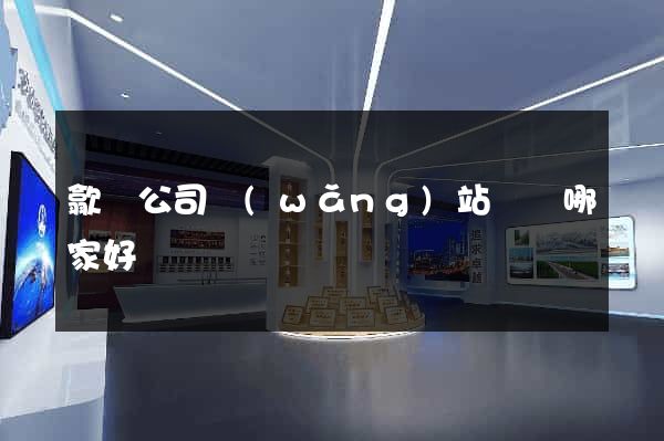 歙縣公司網(wǎng)站設計哪家好
