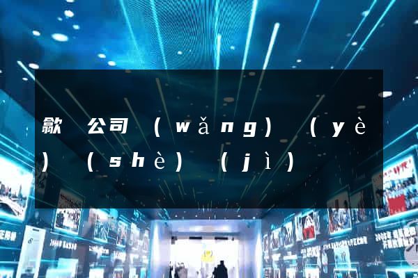 歙縣公司網(wǎng)頁(yè)設(shè)計(jì)