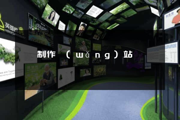 歙縣制作網(wǎng)站