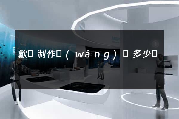 歙縣制作網(wǎng)頁多少錢