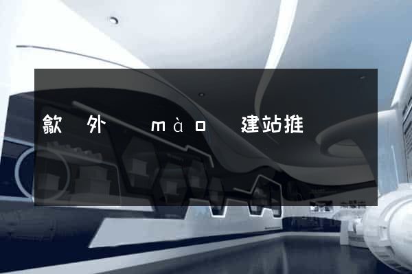 歙縣外貿(mào)建站推廣