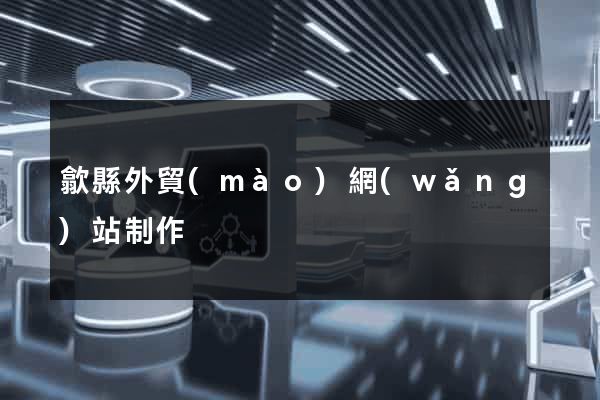 歙縣外貿(mào)網(wǎng)站制作