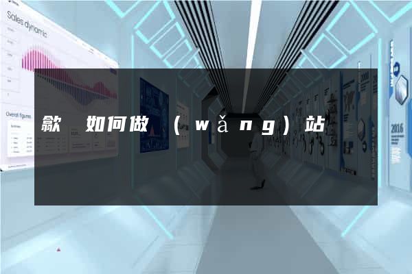 歙縣如何做網(wǎng)站