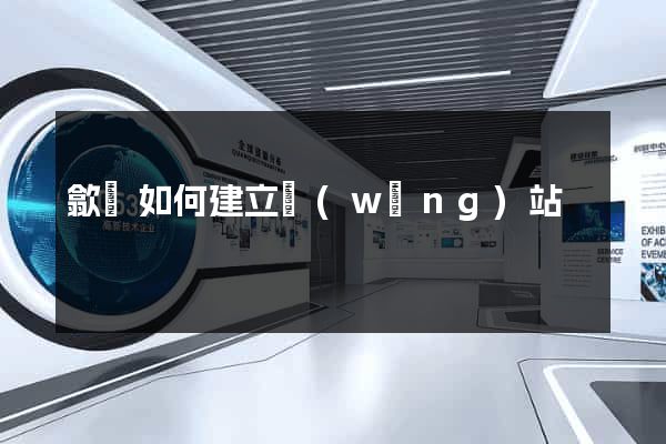 歙縣如何建立網(wǎng)站