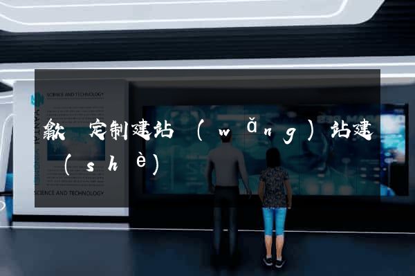 歙縣定制建站網(wǎng)站建設(shè)
