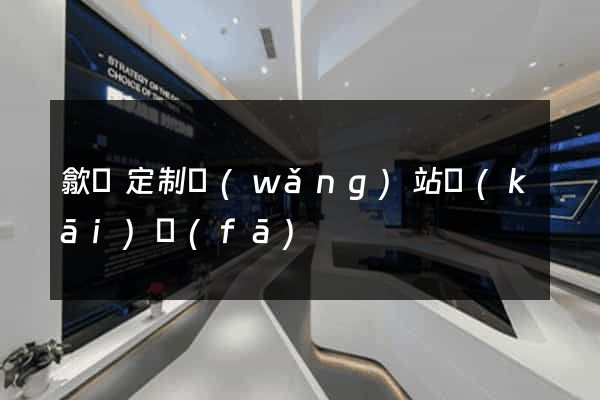 歙縣定制網(wǎng)站開(kāi)發(fā)