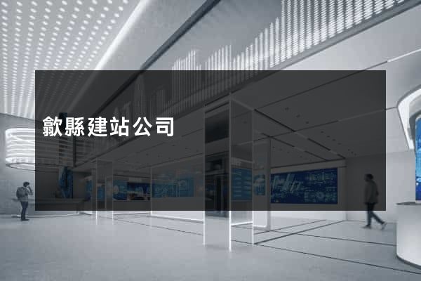 歙縣建站公司