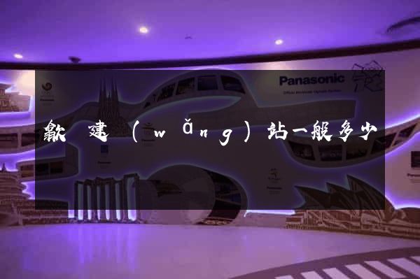 歙縣建網(wǎng)站一般多少錢