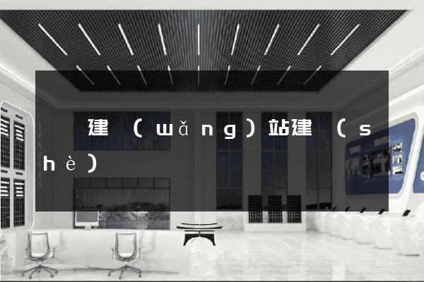 歙縣建網(wǎng)站建設(shè)