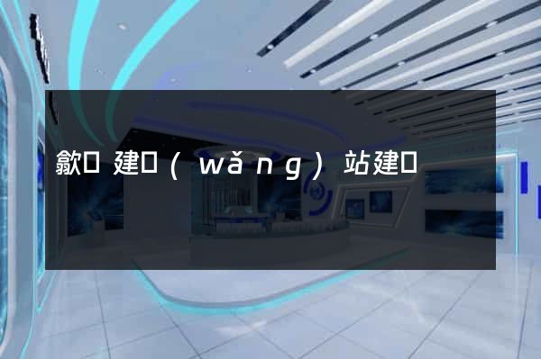 歙縣建網(wǎng)站建設