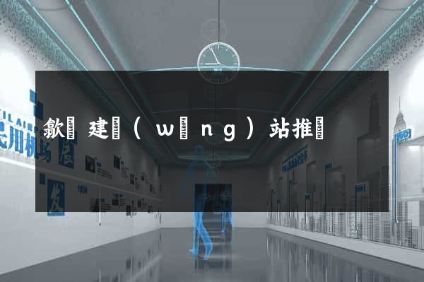 歙縣建網(wǎng)站推廣