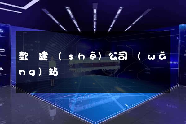 歙縣建設(shè)公司網(wǎng)站