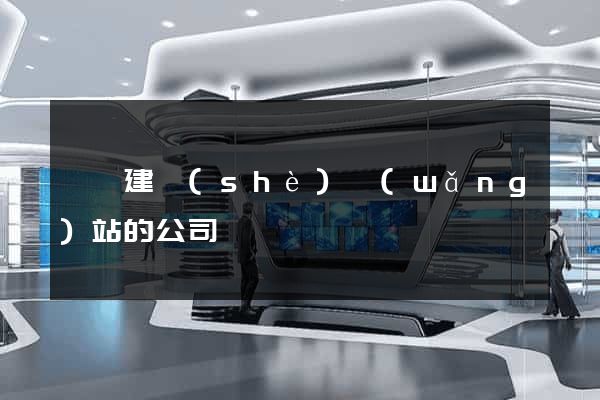 歙縣建設(shè)網(wǎng)站的公司
