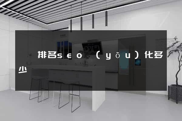 歙縣排名seo優(yōu)化多少錢
