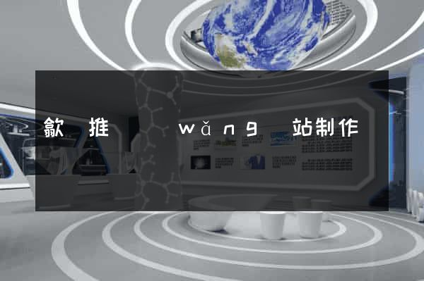 歙縣推廣網(wǎng)站制作