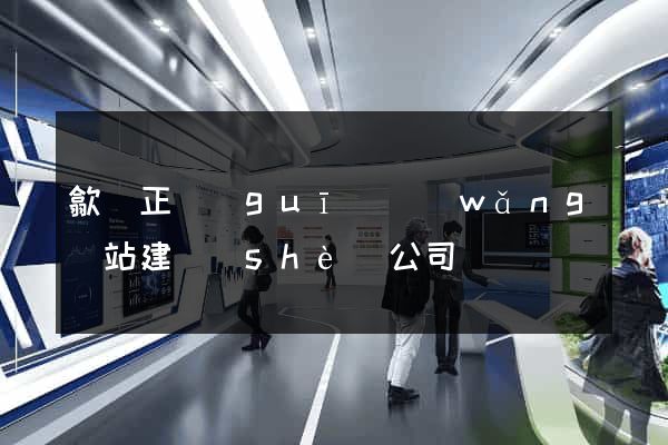 歙縣正規(guī)網(wǎng)站建設(shè)公司