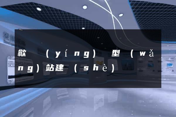 歙縣營(yíng)銷型網(wǎng)站建設(shè)