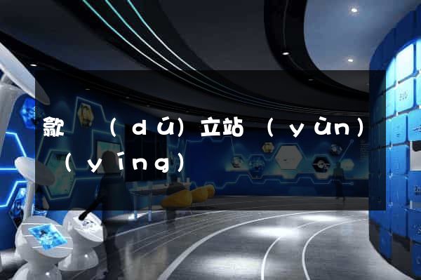 歙縣獨(dú)立站運(yùn)營(yíng)