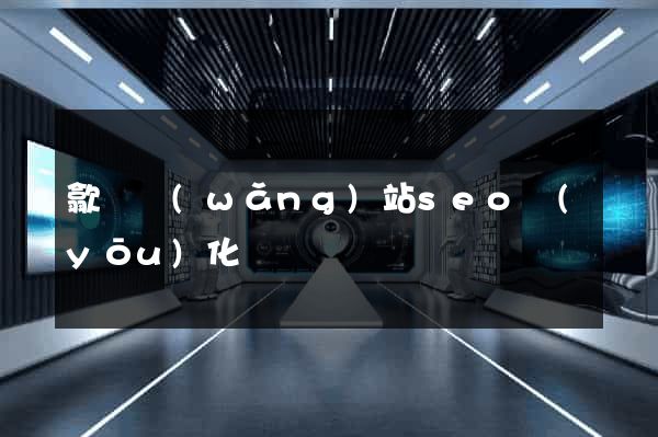 歙縣網(wǎng)站seo優(yōu)化