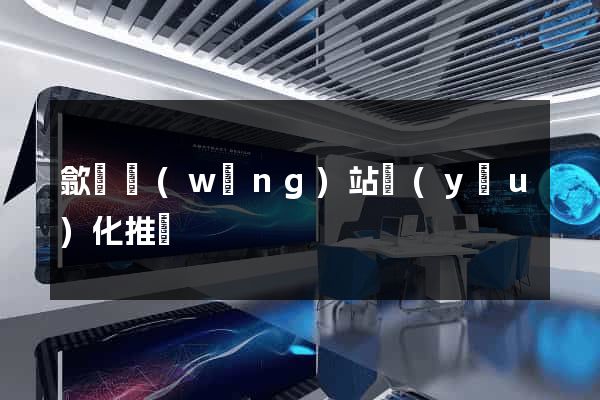 歙縣網(wǎng)站優(yōu)化推廣