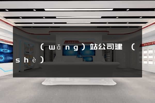 歙縣網(wǎng)站公司建設(shè)