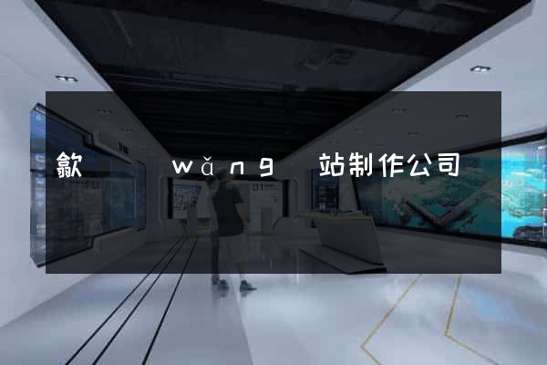 歙縣網(wǎng)站制作公司