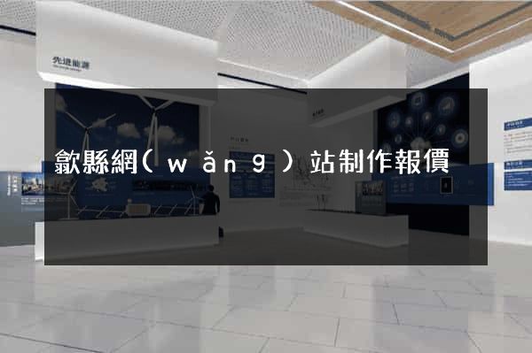 歙縣網(wǎng)站制作報價