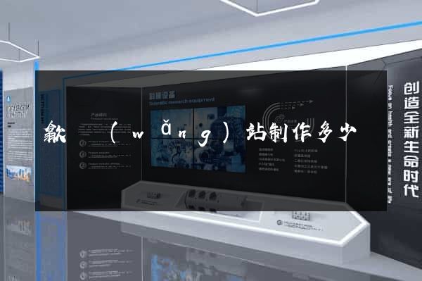 歙縣網(wǎng)站制作多少錢