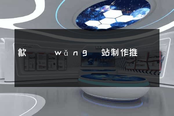 歙縣網(wǎng)站制作推廣