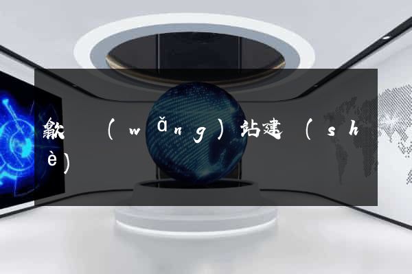 歙縣網(wǎng)站建設(shè)