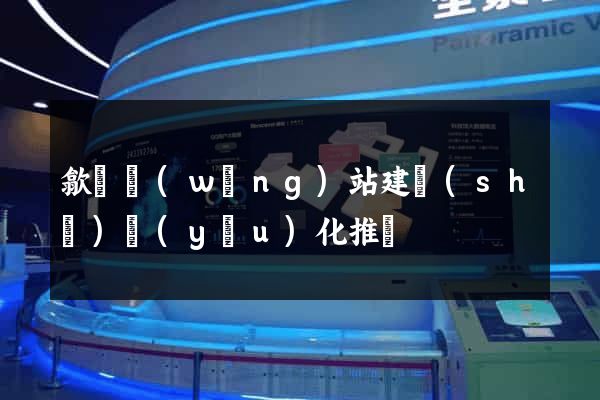 歙縣網(wǎng)站建設(shè)優(yōu)化推廣