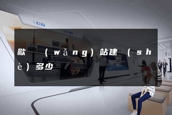 歙縣網(wǎng)站建設(shè)多少錢
