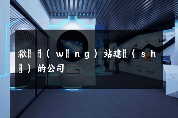 歙縣網(wǎng)站建設(shè)的公司