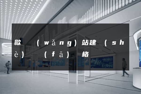 歙縣網(wǎng)站建設(shè)開發(fā)價格