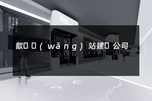 歙縣網(wǎng)站建設公司