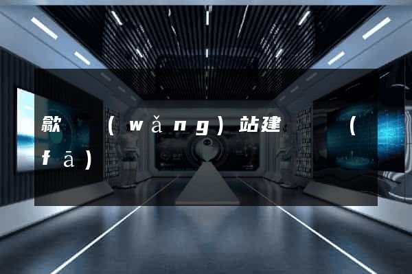 歙縣網(wǎng)站建設開發(fā)