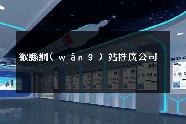 歙縣網(wǎng)站推廣公司