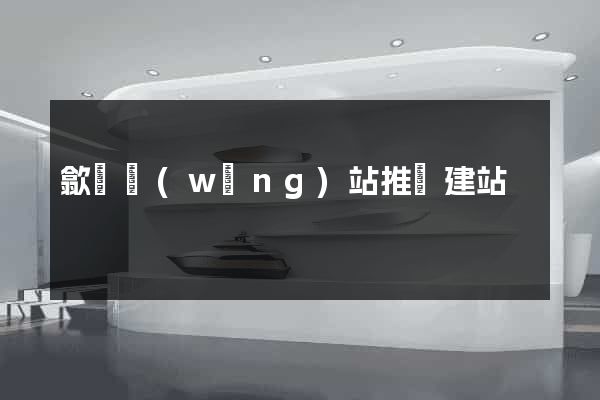 歙縣網(wǎng)站推廣建站