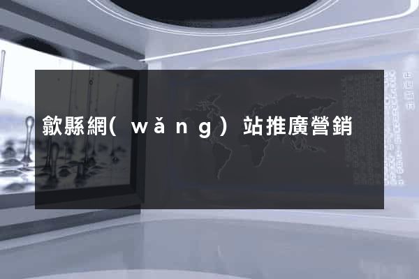 歙縣網(wǎng)站推廣營銷