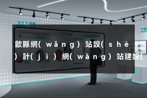 歙縣網(wǎng)站設(shè)計(jì)網(wǎng)站建設(shè)