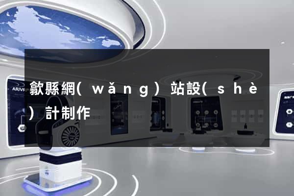 歙縣網(wǎng)站設(shè)計制作