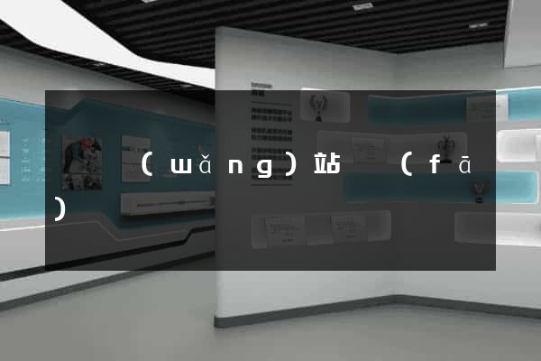 歙縣網(wǎng)站開發(fā)